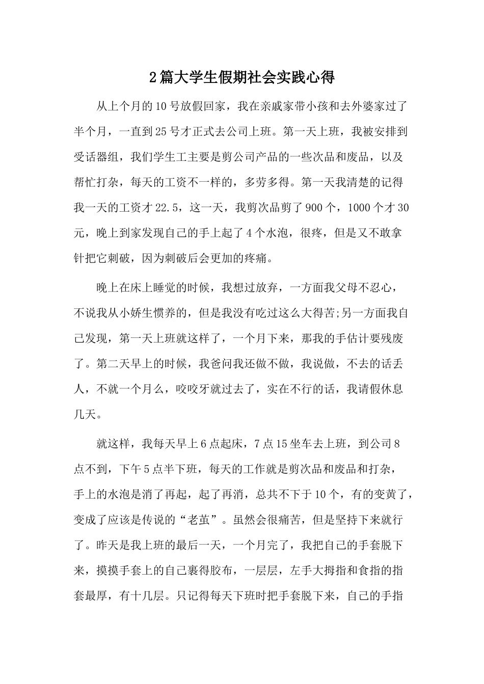 2篇大学生假期社会实践心得.docx_第1页