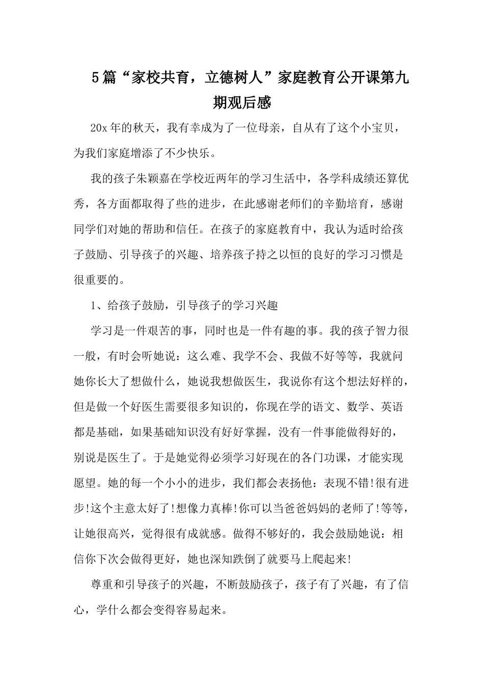 5篇“家校共育立德树人”家庭教育公开课第九期观后感.docx_第1页
