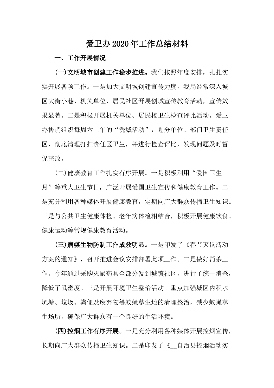 爱卫办20XX年工作总结材料.docx_第1页