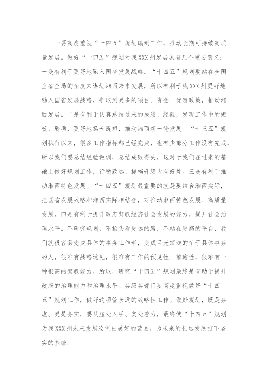 在某州和在全市“十四五”规划编制工作调度会、推进会议讲话稿合编.docx_第2页