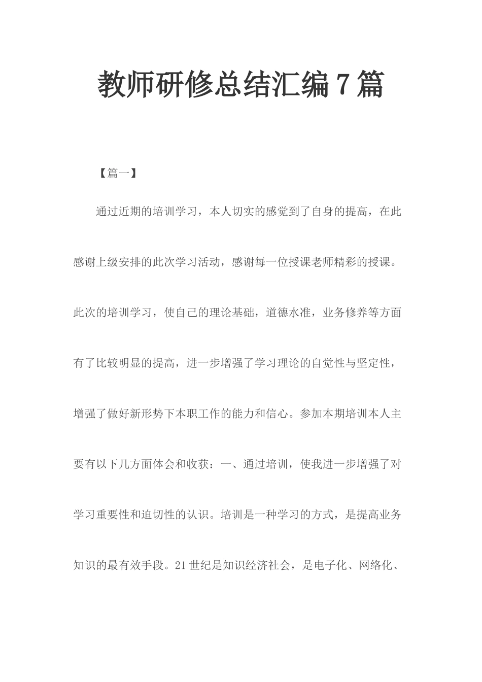 教师研修总结汇编7篇.docx_第1页