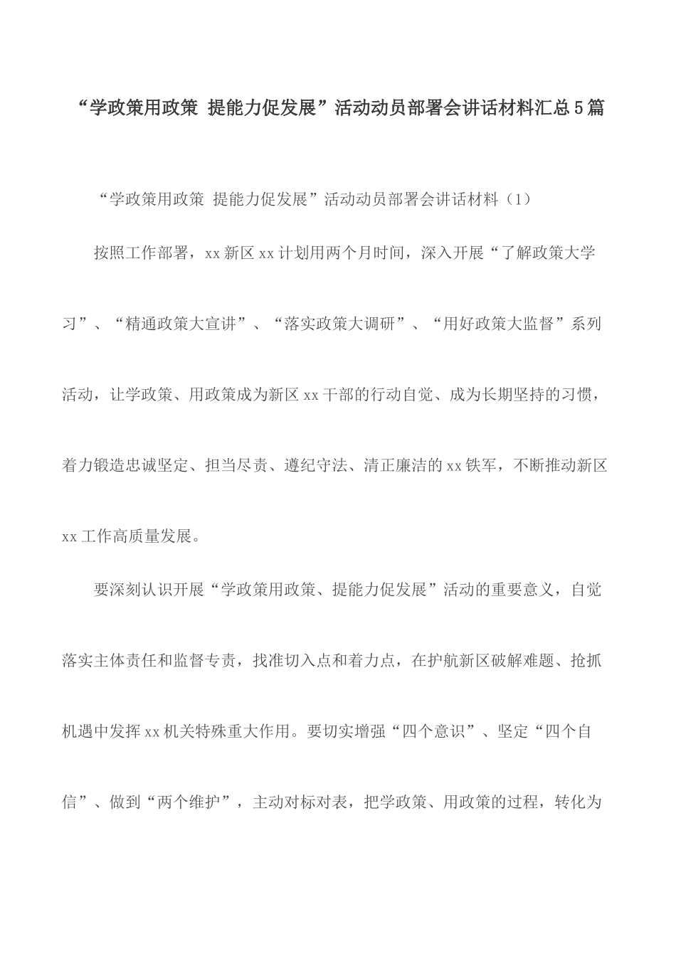 “学政策用政策 提能力促发展”活动动员部署会讲话材料汇总5篇.docx_第1页