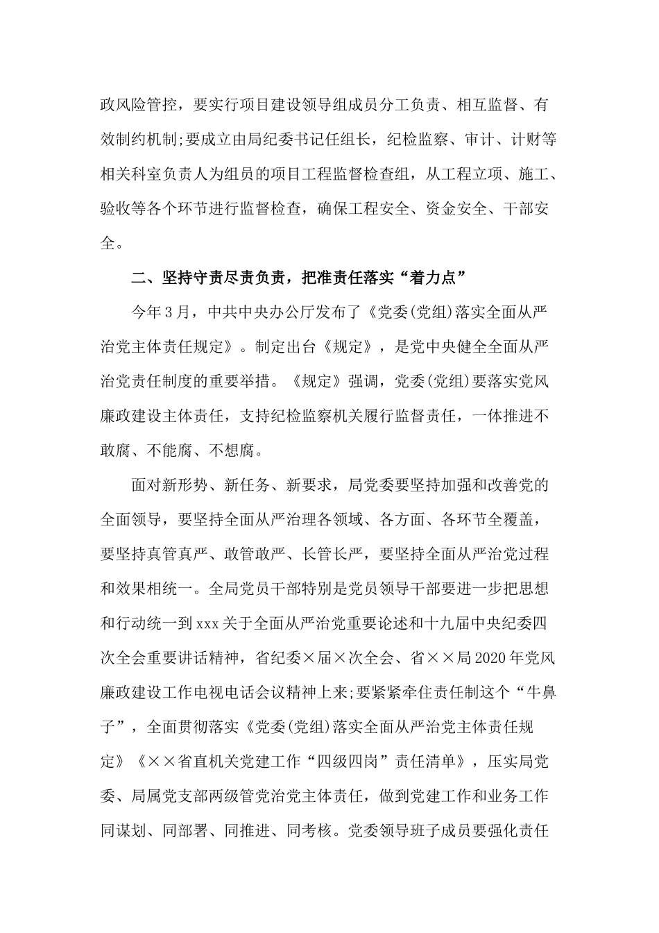 2020党风廉政建设工作推进会讲话材料（仅供参考.docx_第3页