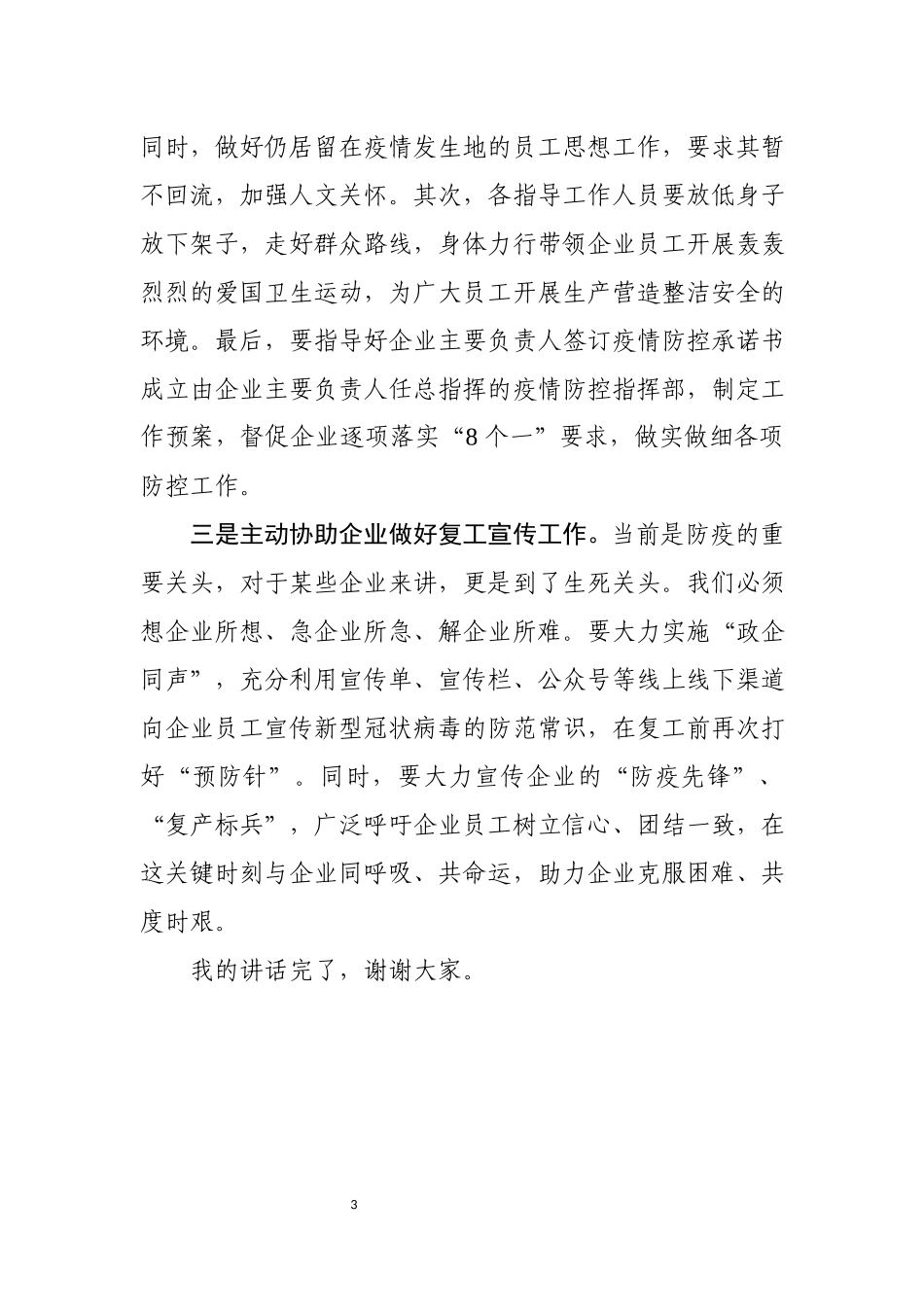 在企业复工复产培训会上的讲话.docx_第3页