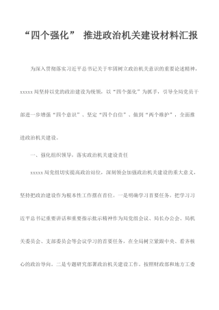 “四个强化” 推进政治机关建设材料汇报.docx