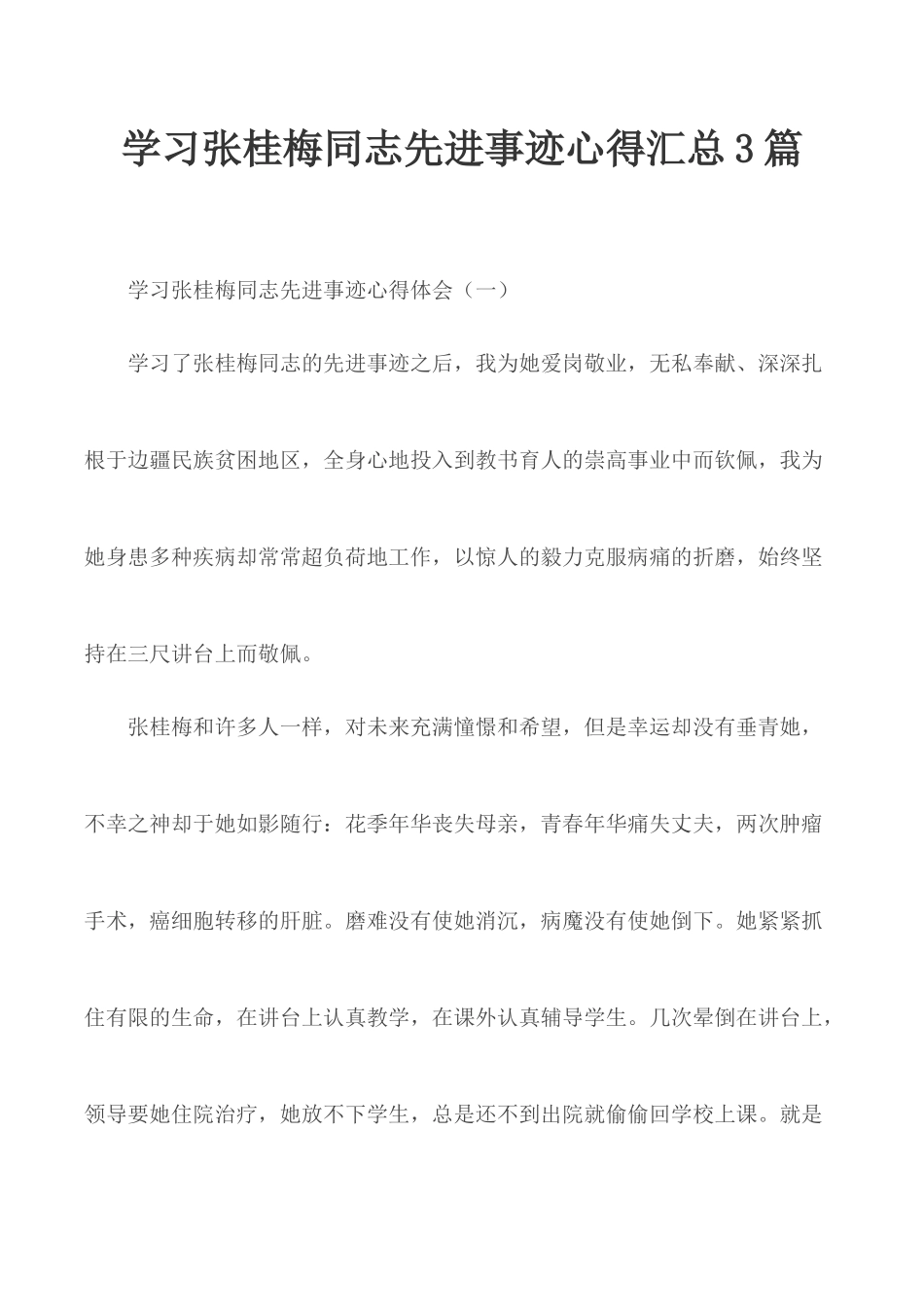 学习张桂梅同志先进事迹心得汇总3篇.docx_第1页