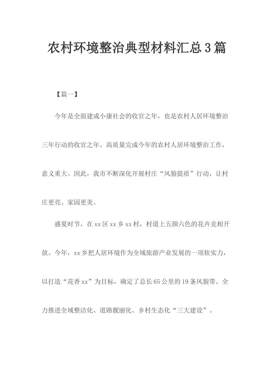 农村环境整治典型材料汇总3篇.docx_第1页