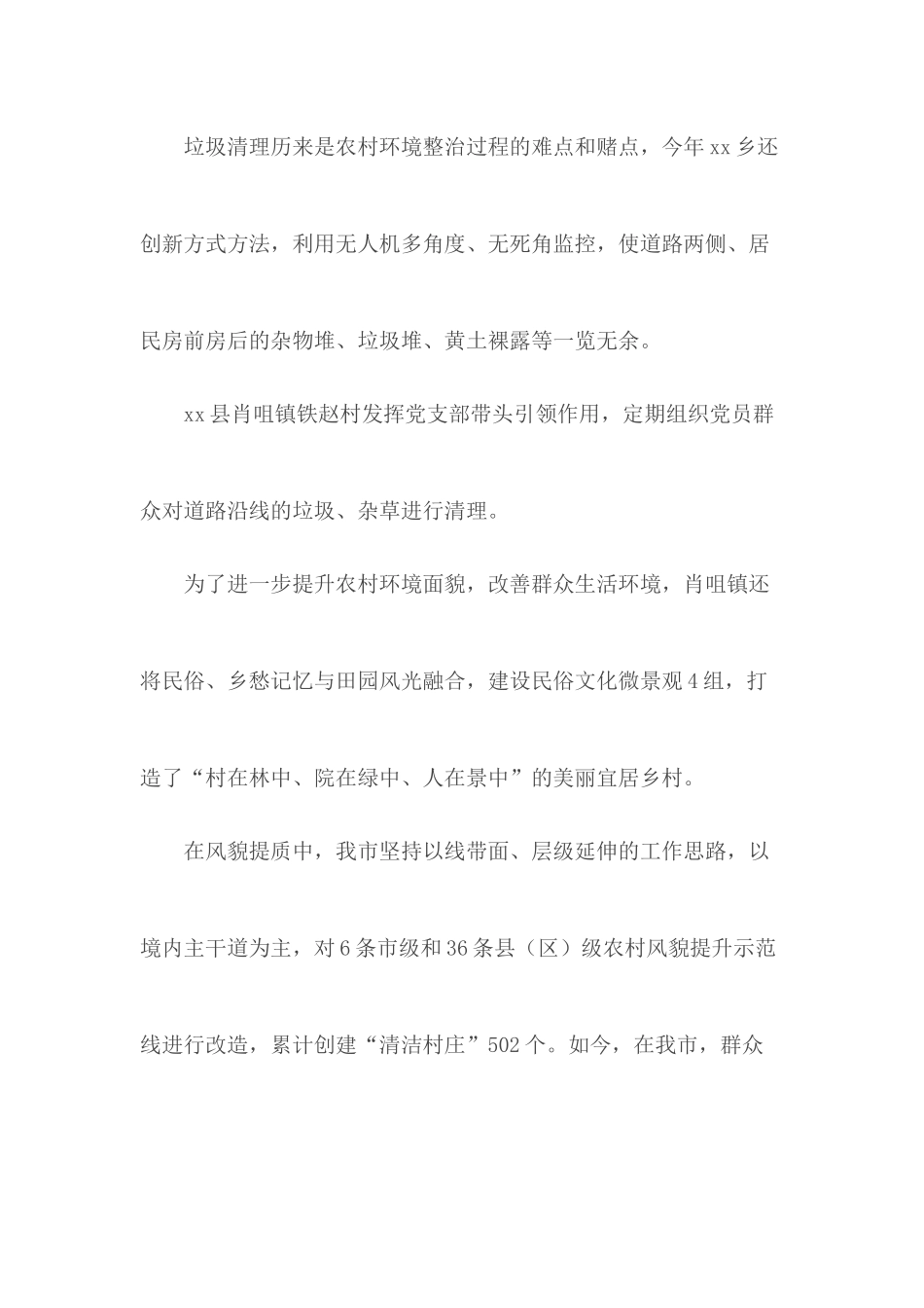 农村环境整治典型材料汇总3篇.docx_第2页
