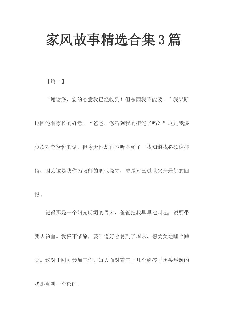 家风故事精选合集3篇.docx_第1页