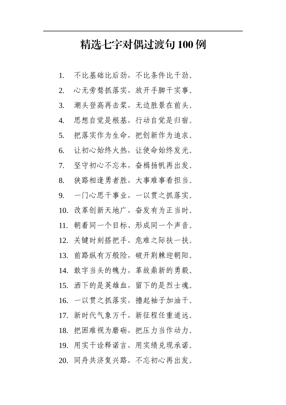 精选七字对偶过渡句100例.docx_第1页