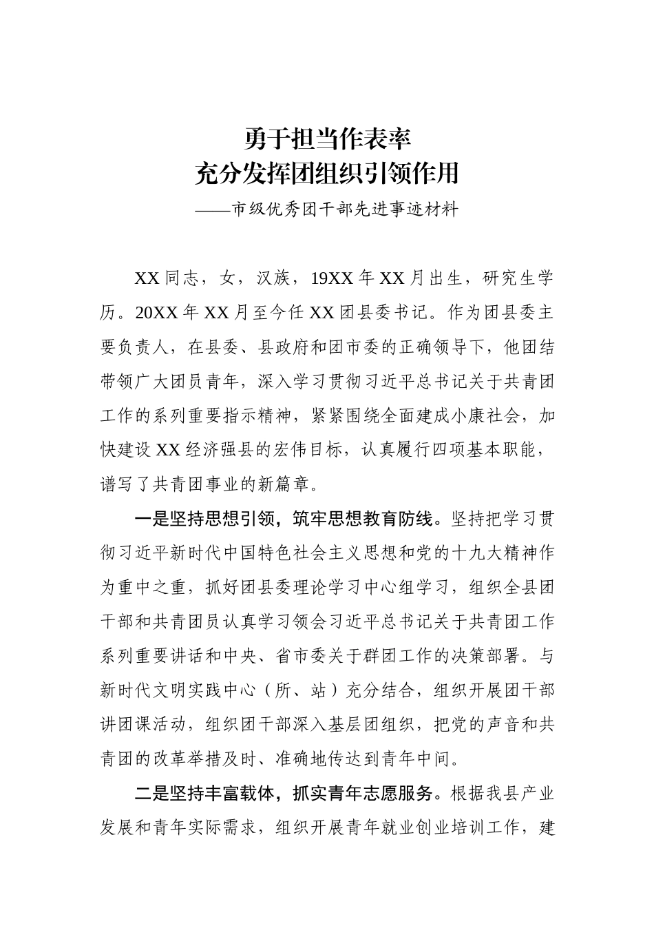 市级优秀团干部先进事迹材料 .docx_第1页