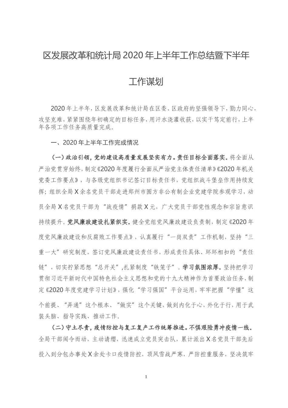 区发展改革和统计局2020年上半年工作总结暨下半年工作谋划.doc_第1页