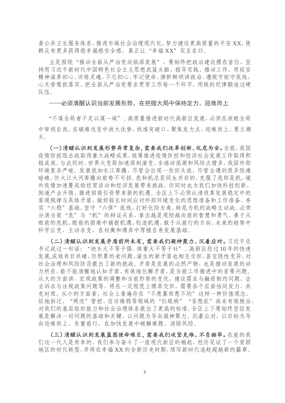 在XX区2020年全面从严治党暨经济工作会上的讲话.doc_第3页