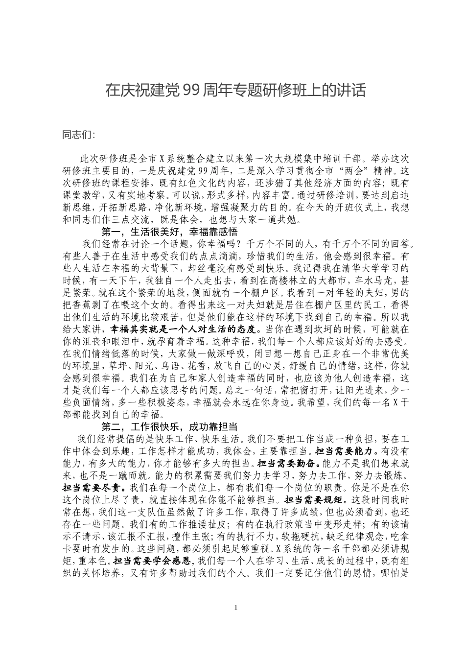在庆祝建党99周年专题研修班上的讲话.doc_第1页