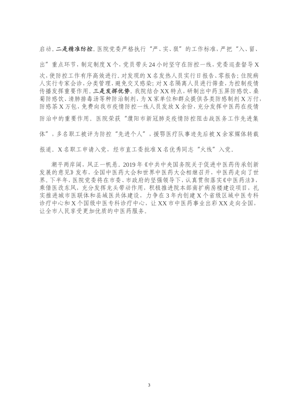 2020年上半年党建工作总结（医院）.doc_第3页