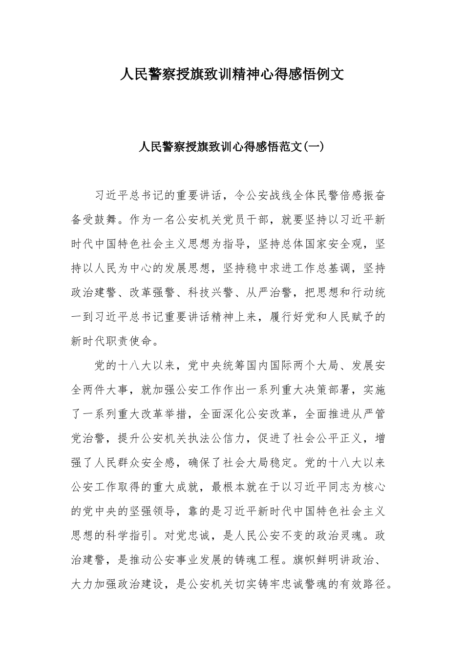 人民警察授旗致训精神心得感悟例文.docx_第1页