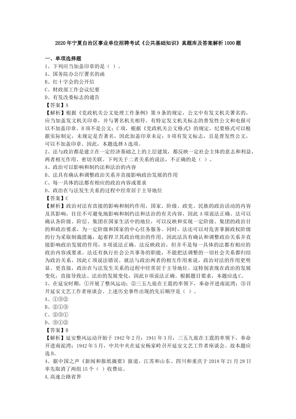 2020年宁夏自治区事业单位招聘考试《公共基础知识》真题库及答案解析1000题.docx_第1页