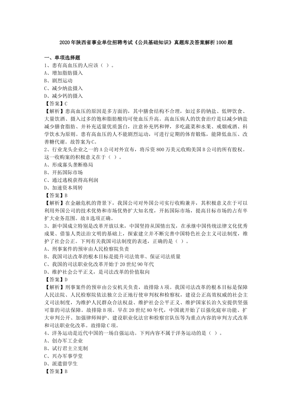 2020年陕西省事业单位招聘考试《公共基础知识》真题库及答案解析1000题.docx_第1页