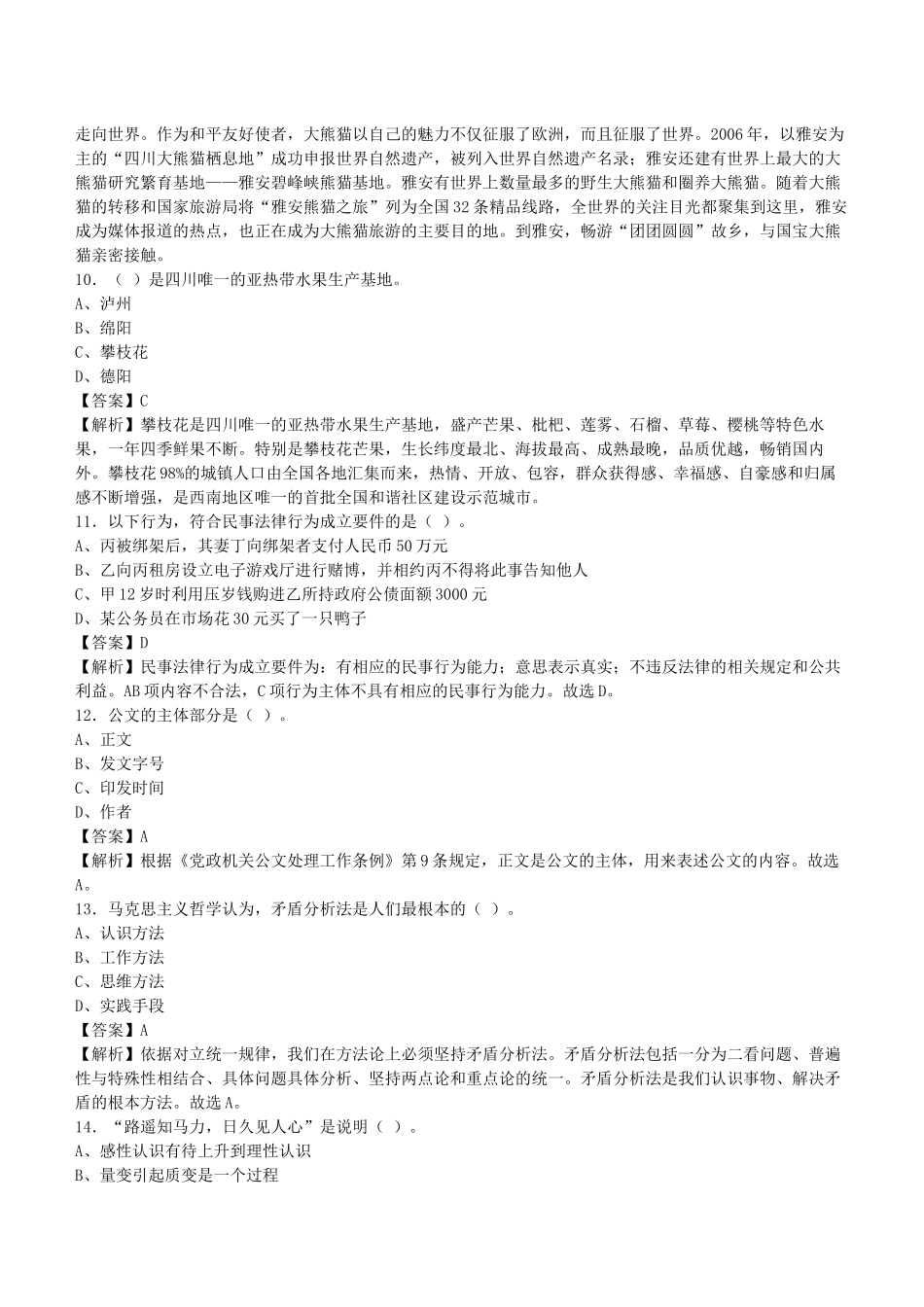 2020年四川省宜宾市事业单位招聘考试《公共基础知识》真题库及答案解析1000题.docx_第3页