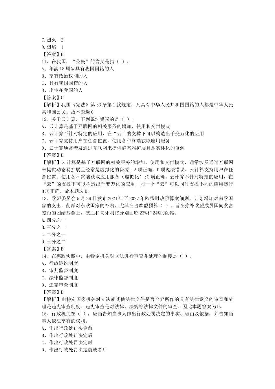 2020年海南省事业单位招聘考试《公共基础知识》真题库及答案解析1000题.docx_第3页