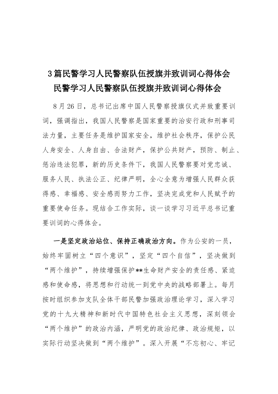 3篇民警学习人民警察队伍授旗并致训词心得体会.docx_第1页