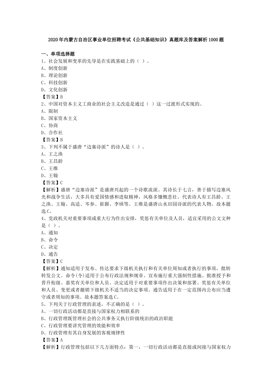 2020年内蒙古自治区事业单位招聘考试《公共基础知识》真题库及答案解析1000题.docx_第1页