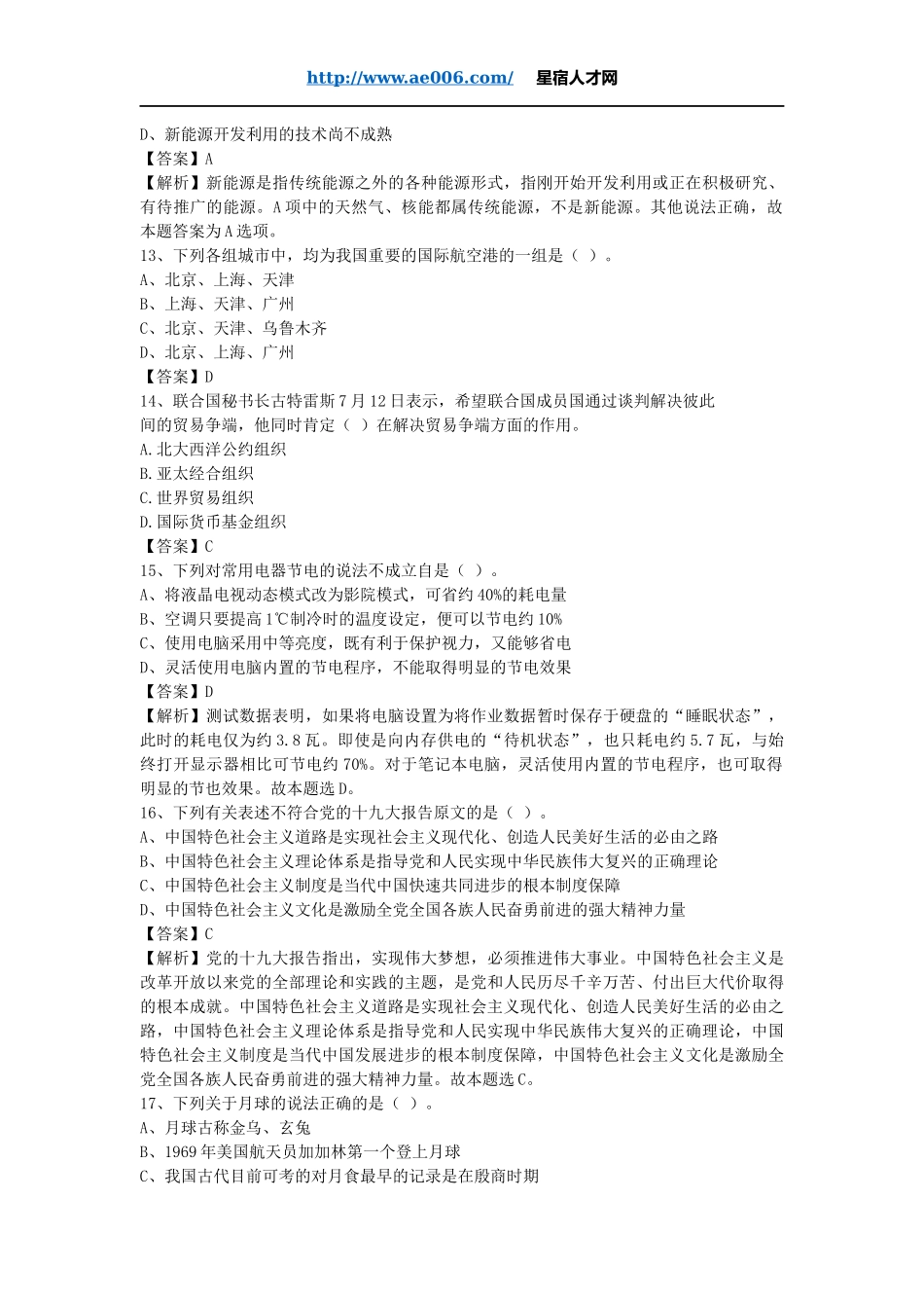 2020年山西省事业单位招聘考试《公共基础知识》真题库及答案解析1000题.docx_第3页