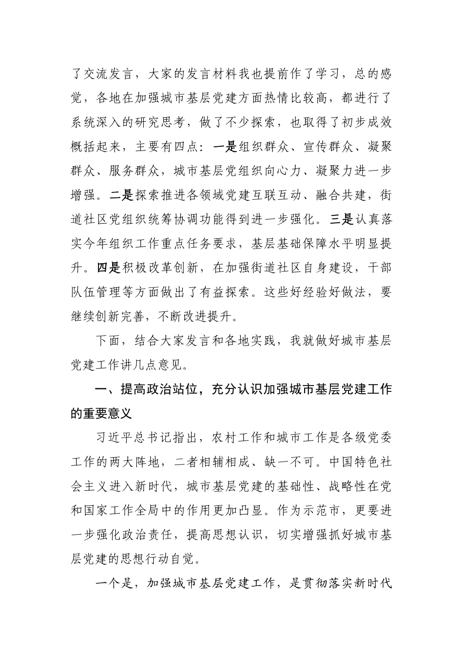 加强城市基层党建工作务虚会讲话.docx_第2页
