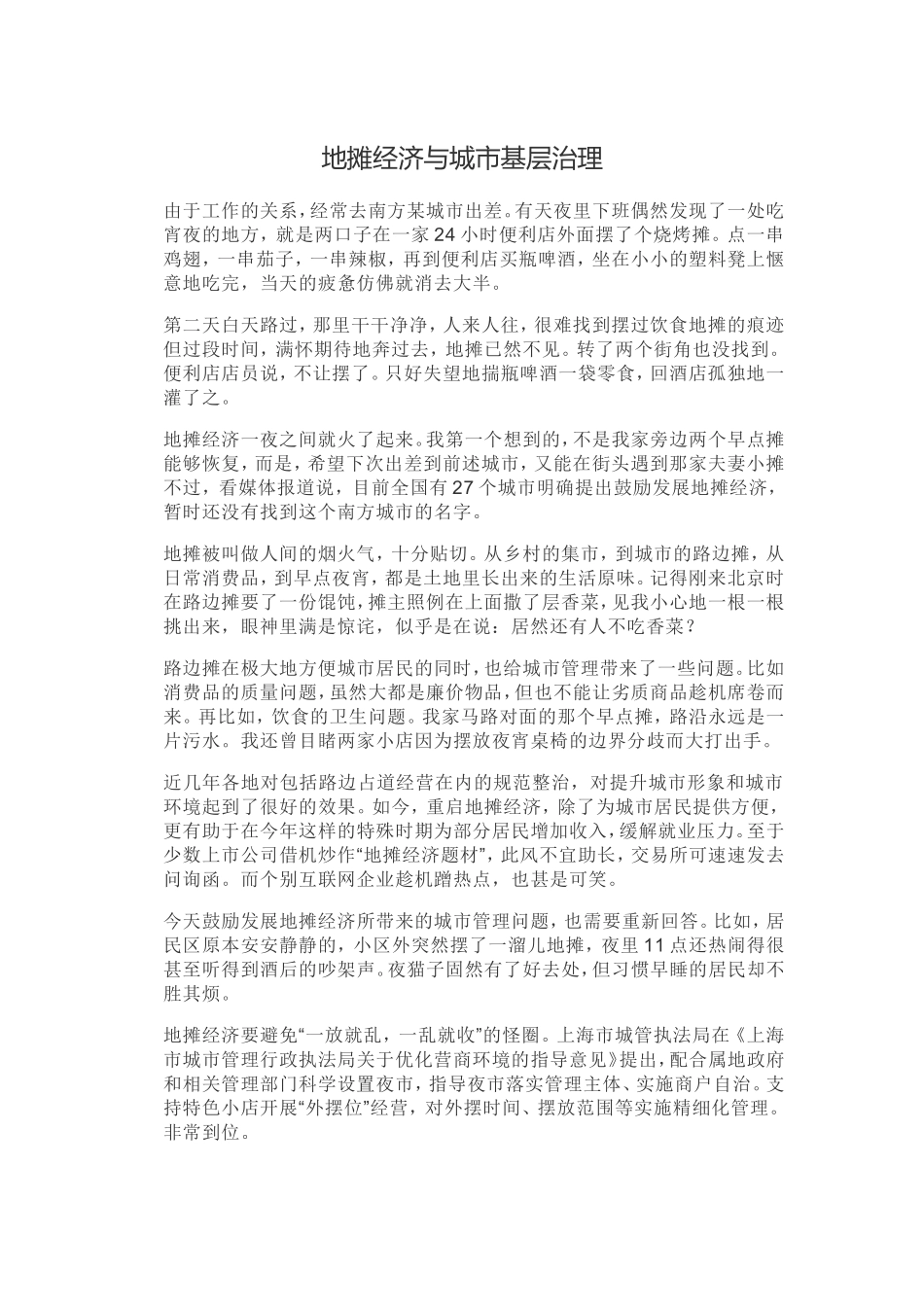 地摊经济与城市基层治理.doc_第1页
