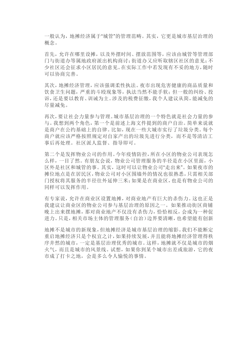 地摊经济与城市基层治理.doc_第2页