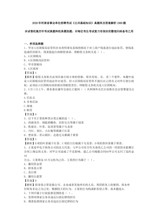 2020年河南省事业单位招聘考试《公共基础知识》真题库及答案解析1000题.docx