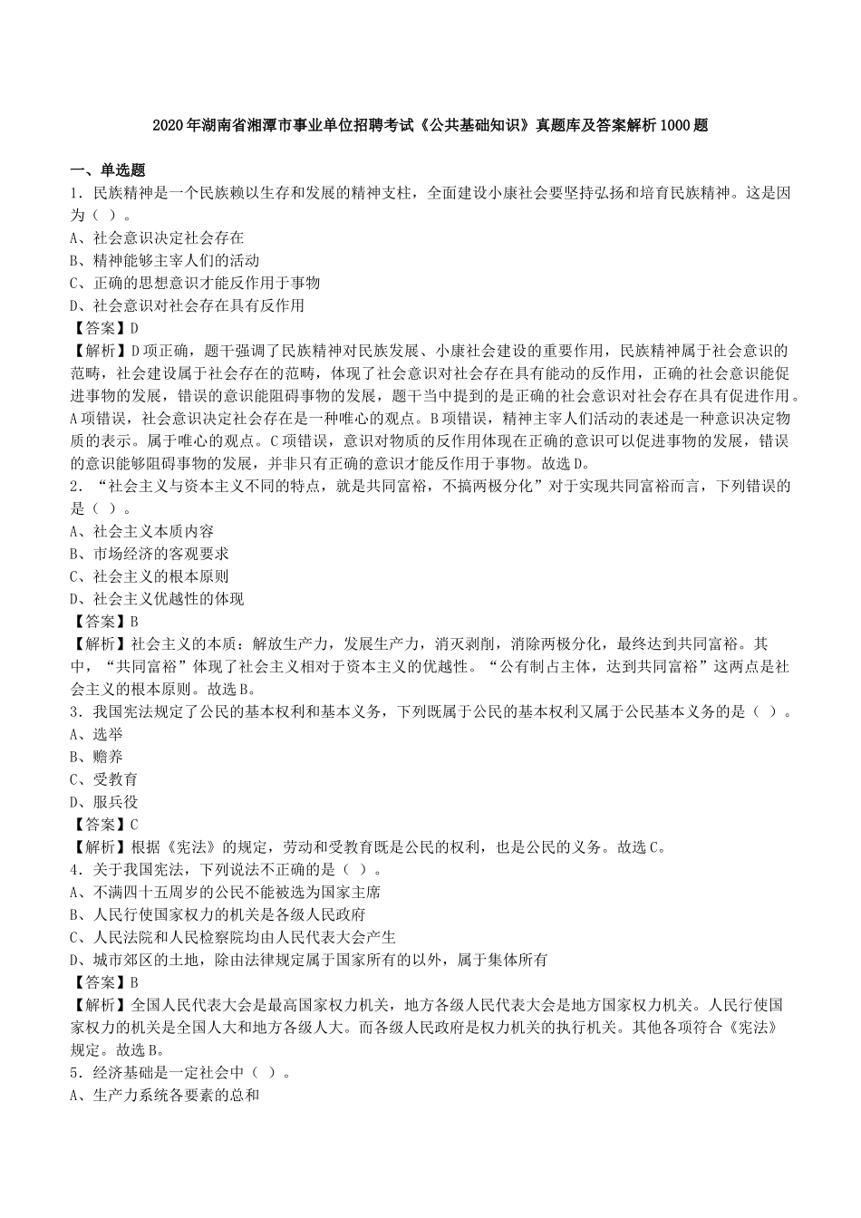2020年湖南省湘潭市事业单位招聘考试《公共基础知识》真题库及答案解析1000题.docx_第1页