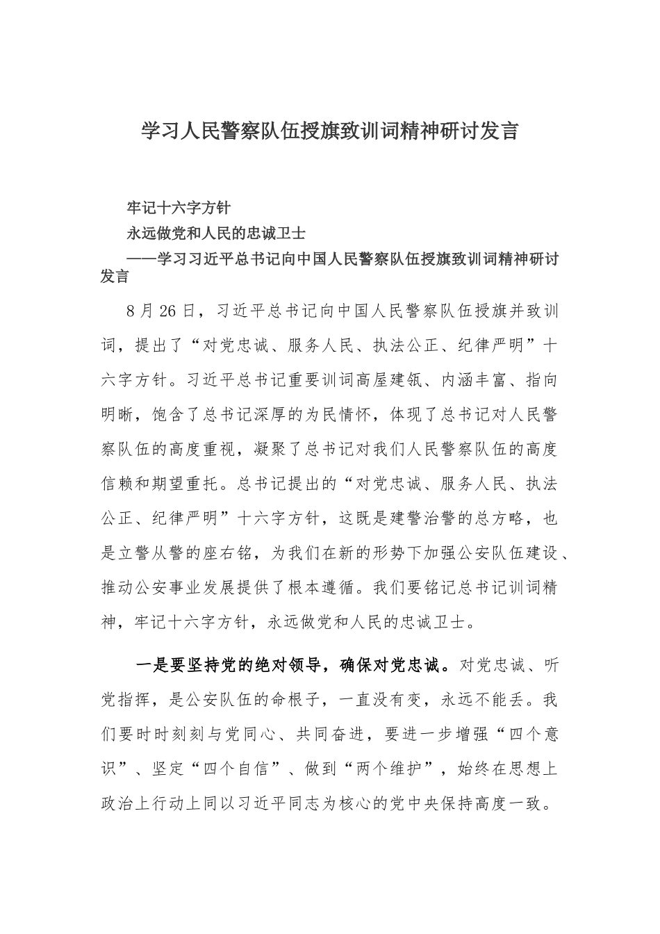 学习人民警察队伍授旗致训词精神研讨发言.docx_第1页