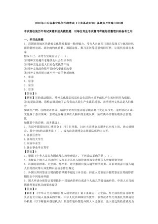2020年山东省事业单位招聘考试《公共基础知识》真题库及答案1000题.docx