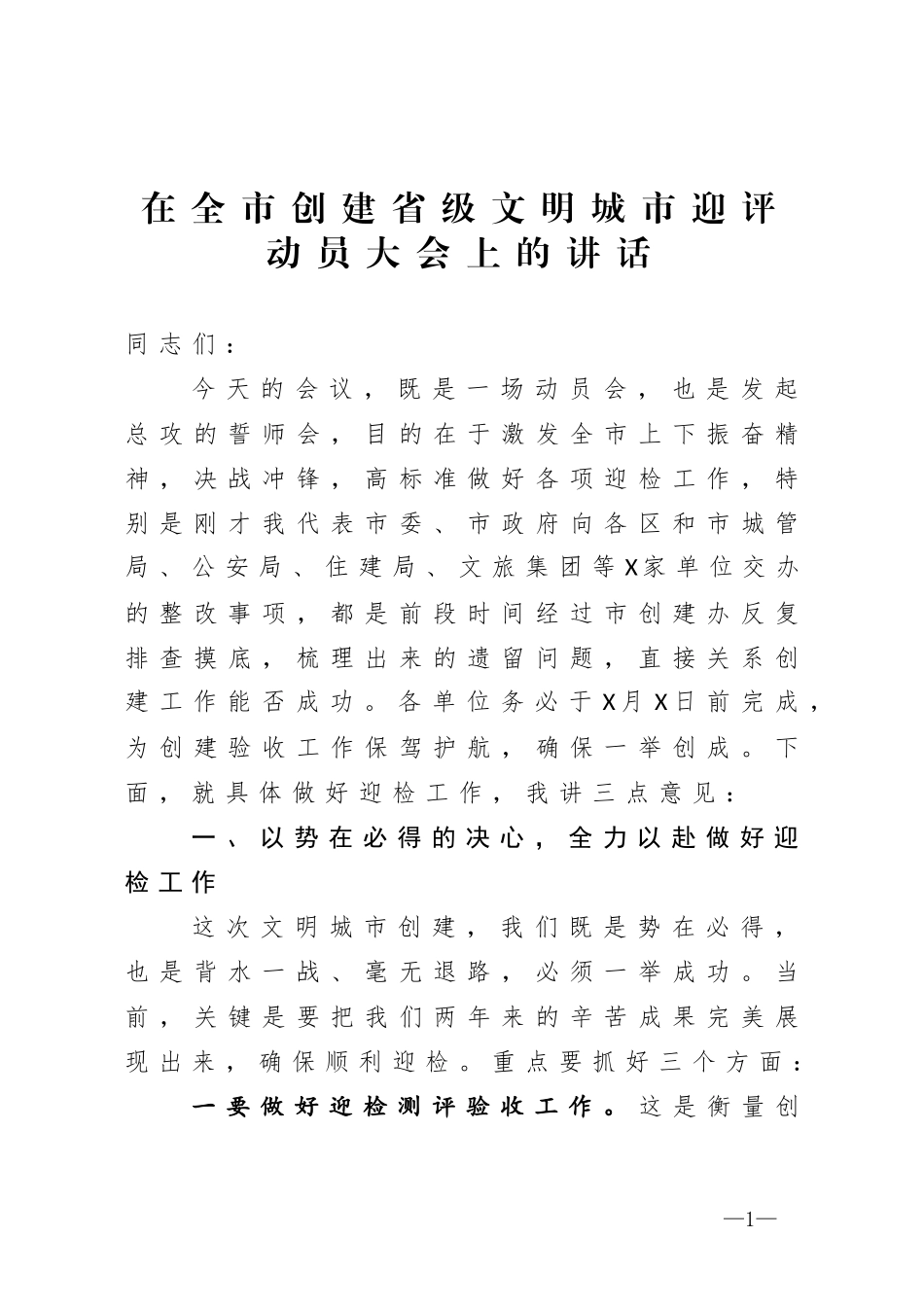 在全市创建省级文明城市迎评动员大会上的讲话.doc_第1页