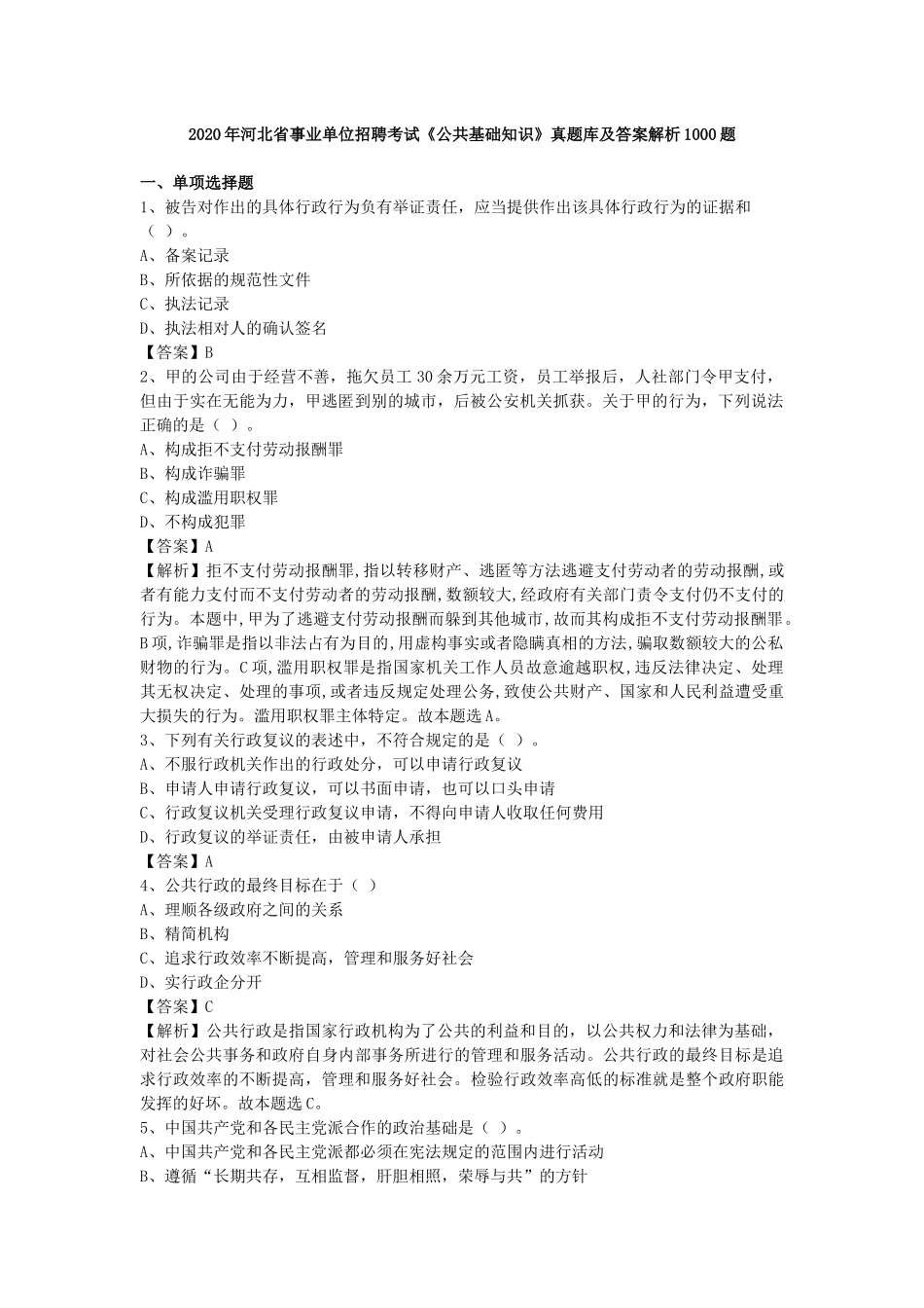 2020年河北省事业单位招聘考试《公共基础知识》真题库及答案解析1000题.docx_第1页