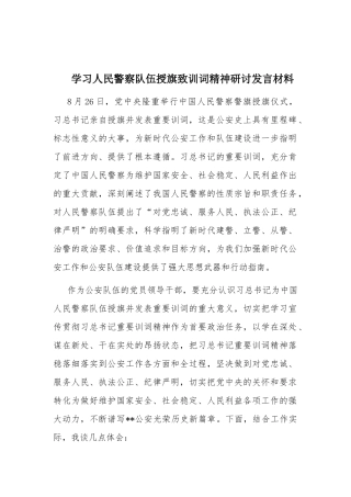 学习人民警察队伍授旗致训词精神研讨发言材料.docx
