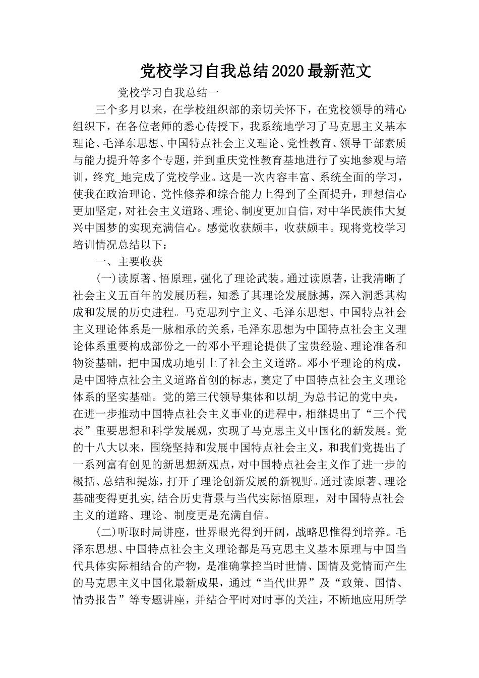 党校学习自我总结20XX最新范文.doc_第1页