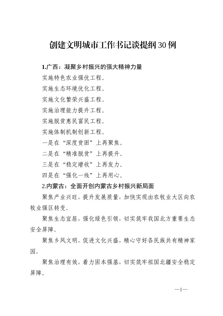 创建文明城市工作书记谈提纲30例.doc_第1页