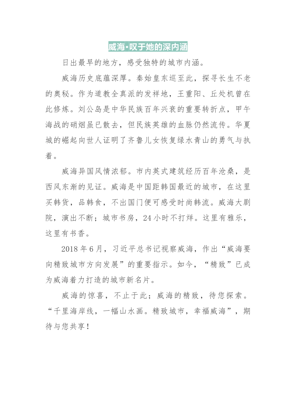 精彩城市推介词：精致城市 幸福威海.docx_第3页