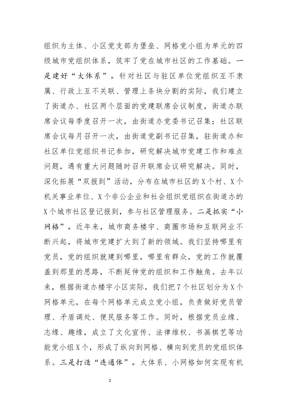 经验汇报：创新机制 互联互动 不断提升城市社区基层党建工作水平.docx_第2页
