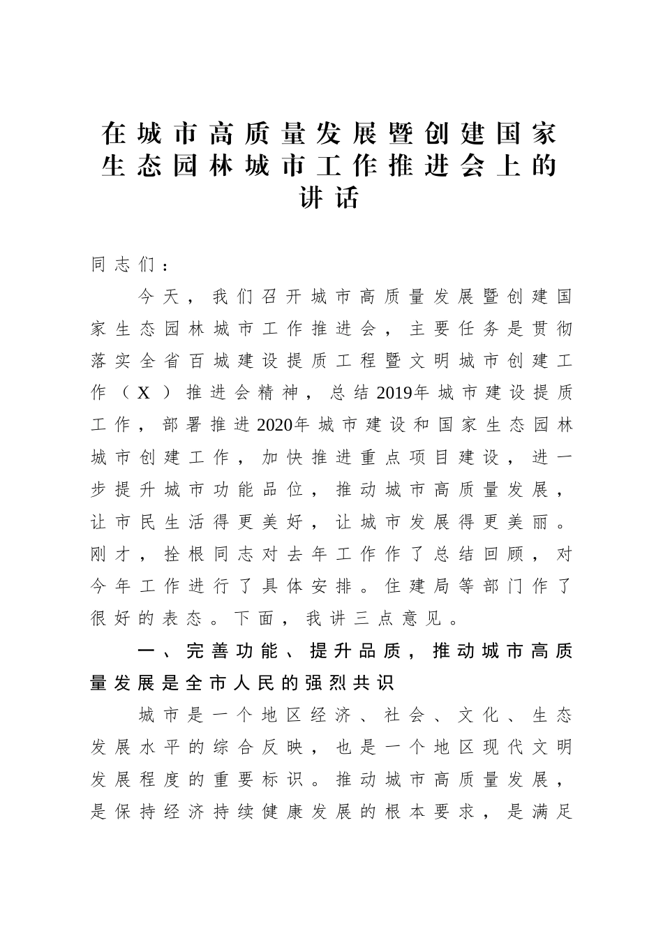 在城市高质量发展暨创建国家生态园林城市工作推进会上的讲话.docx_第1页