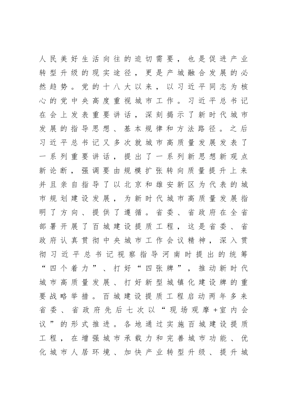 在城市高质量发展暨创建国家生态园林城市工作推进会上的讲话.docx_第2页