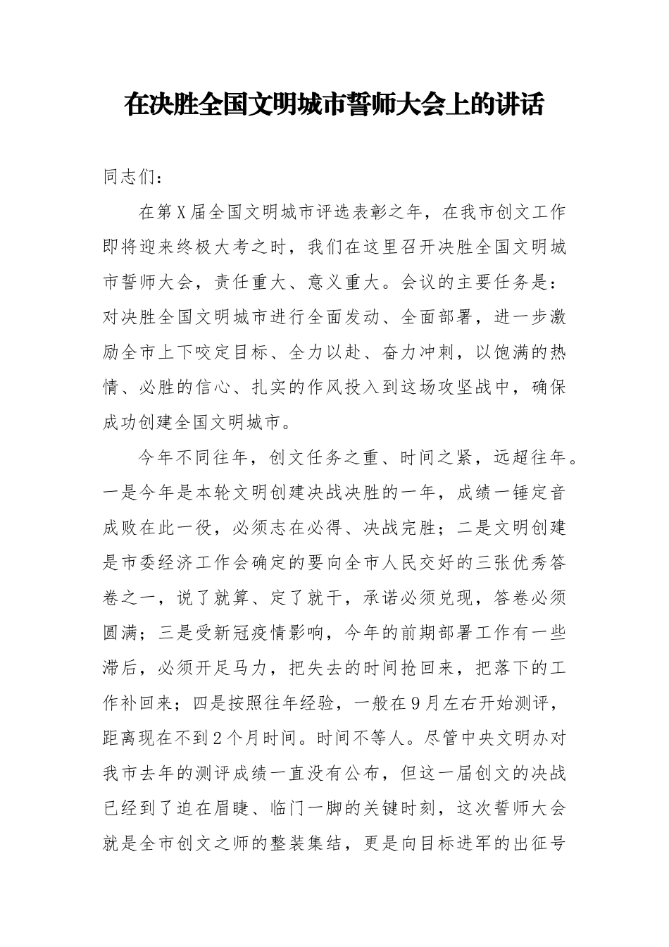 在决胜全国文明城市誓师大会上的讲话.docx_第1页