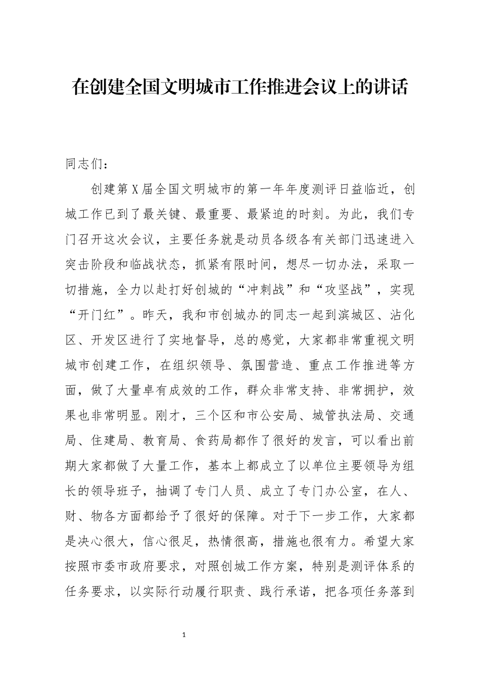 在创建全国文明城市工作推进会议上的讲话.docx_第1页