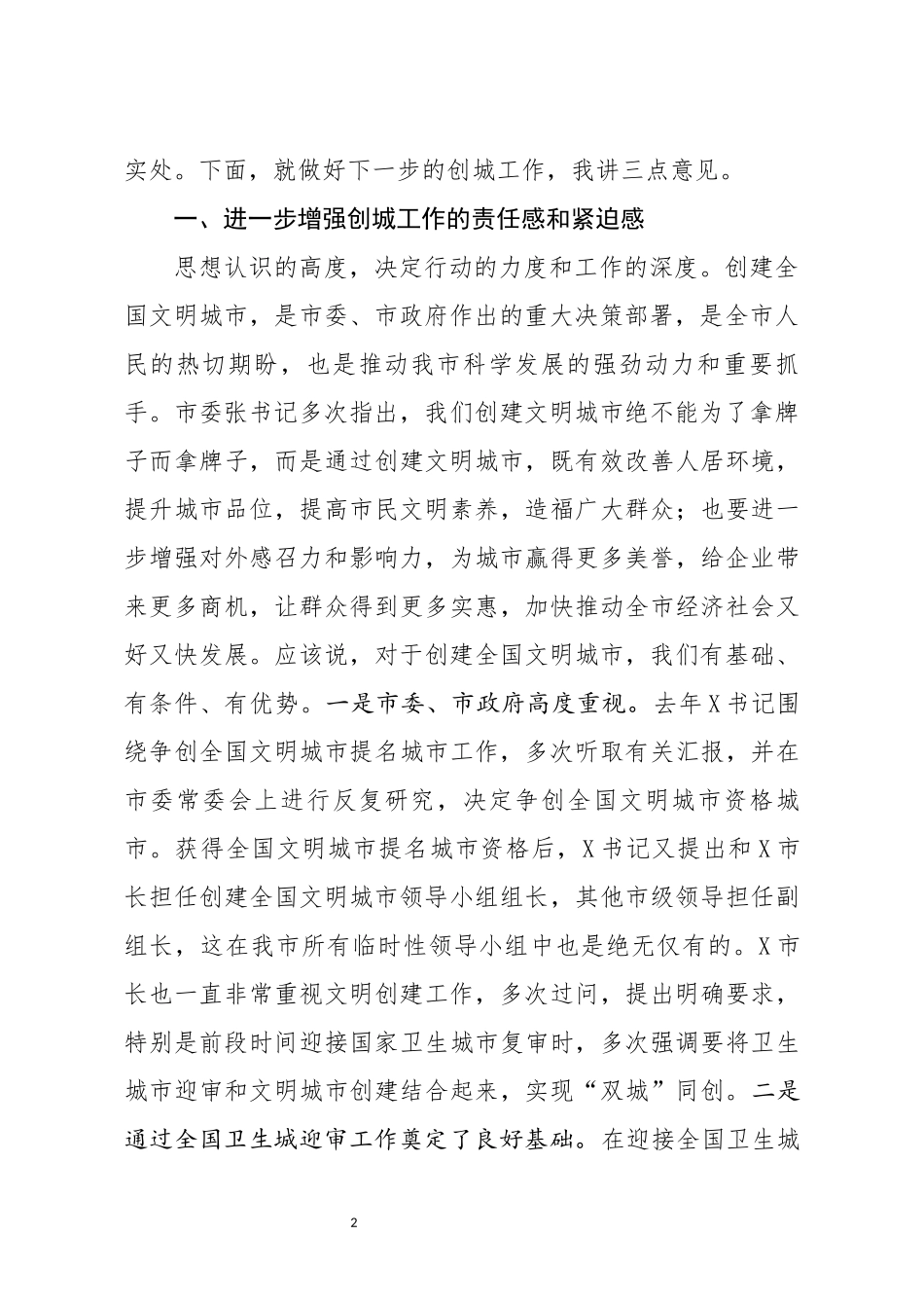 在创建全国文明城市工作推进会议上的讲话.docx_第2页