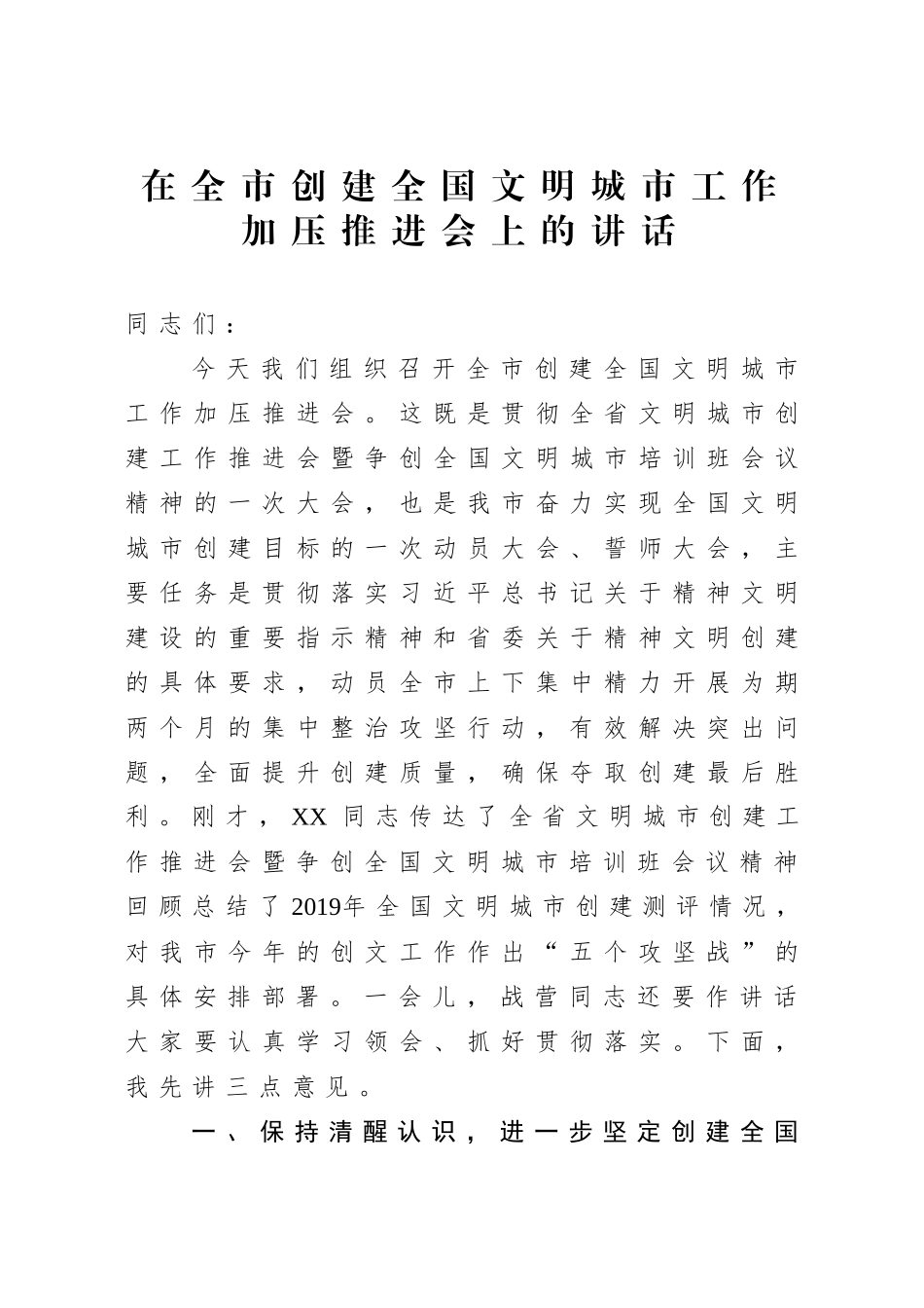 在全市创建全国文明城市工作加压推进会上的讲话.docx_第1页