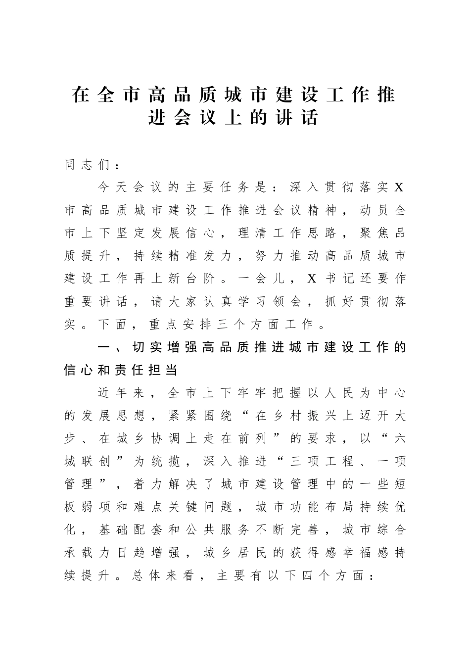 在全市高品质城市建设工作推进会议上的讲话.docx_第1页