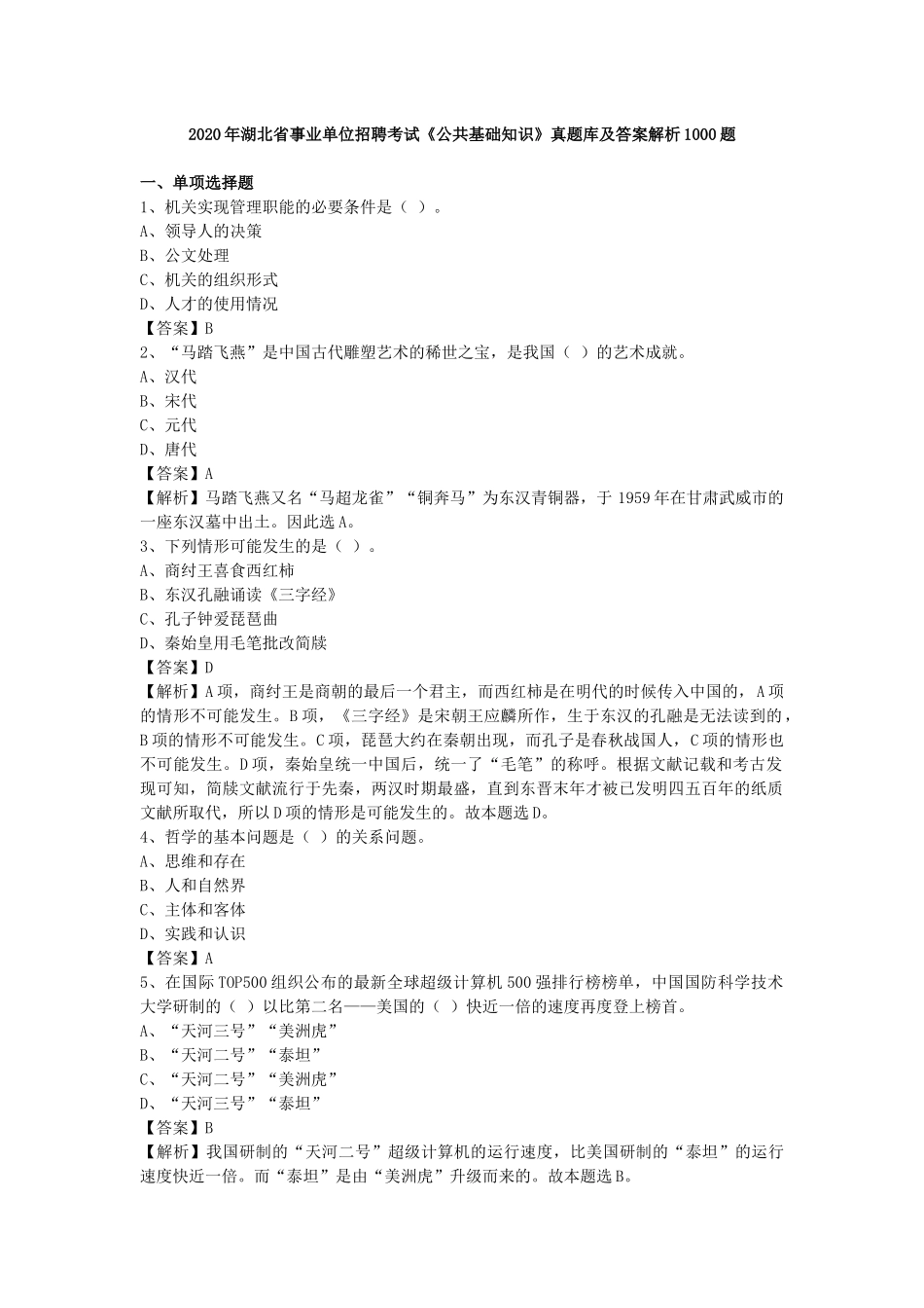 2020年湖北省事业单位招聘考试《公共基础知识》真题库及答案解析1000题.docx_第1页