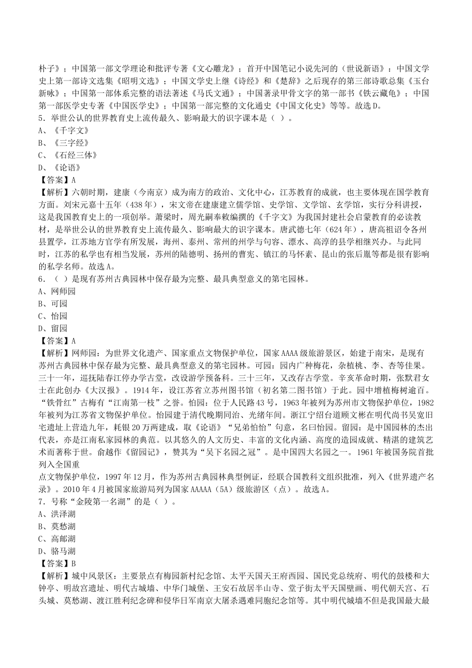 2020年江苏省连云港市事业单位招聘考试《公共基础知识》真题库及答案解析1000题.docx_第2页